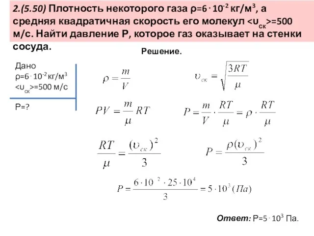 2.(5.50) Плотность некоторого газа ρ=6⋅10-2 кг/м3, а средняя квадратичная скорость его молекул