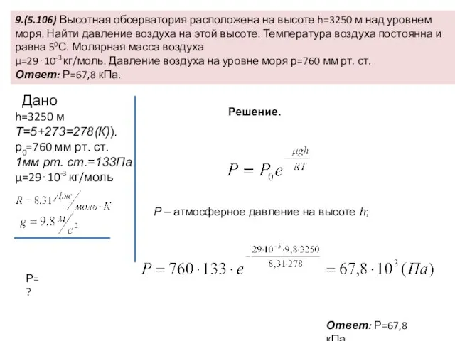 9.(5.106) Высотная обсерватория расположена на высоте h=3250 м над уровнем моря. Найти