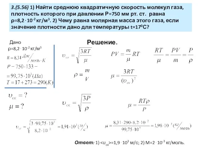 3.(5.56) 1) Найти среднюю квадратичную скорость молекул газа, плотность которого при давлении