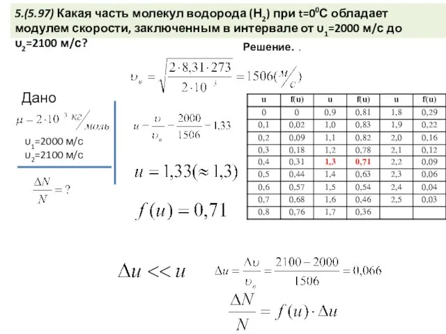 5.(5.97) Какая часть молекул водорода (Н2) при t=00С обладает модулем скорости, заключенным