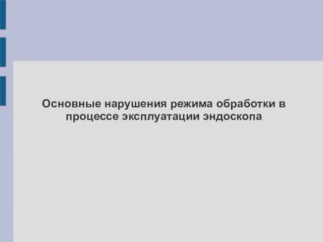 Основные нарушения режима обработки в процессе эксплуатации эндоскопа