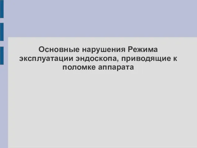 Основные нарушения Режима эксплуатации эндоскопа, приводящие к поломке аппарата