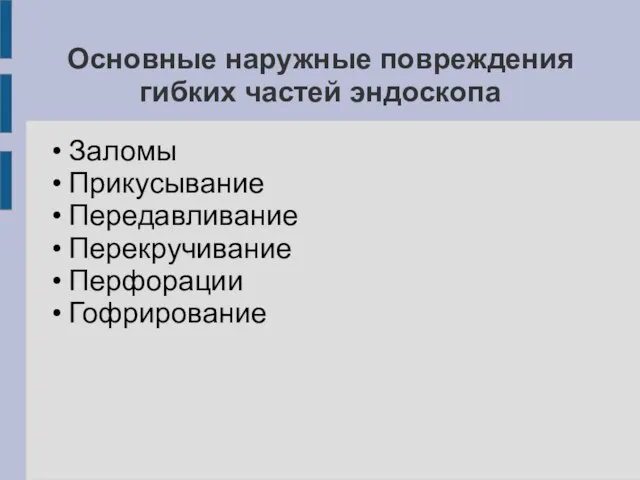 Основные наружные повреждения гибких частей эндоскопа Заломы Прикусывание Передавливание Перекручивание Перфорации Гофрирование