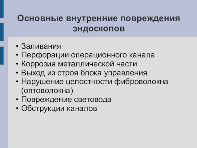 Основные внутренние повреждения эндоскопов Заливания Перфорации операционного канала Коррозия металлической части Выход