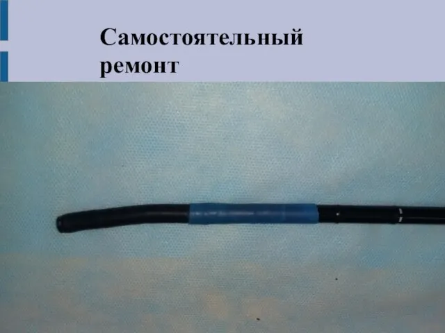 Самостоятельный ремонт