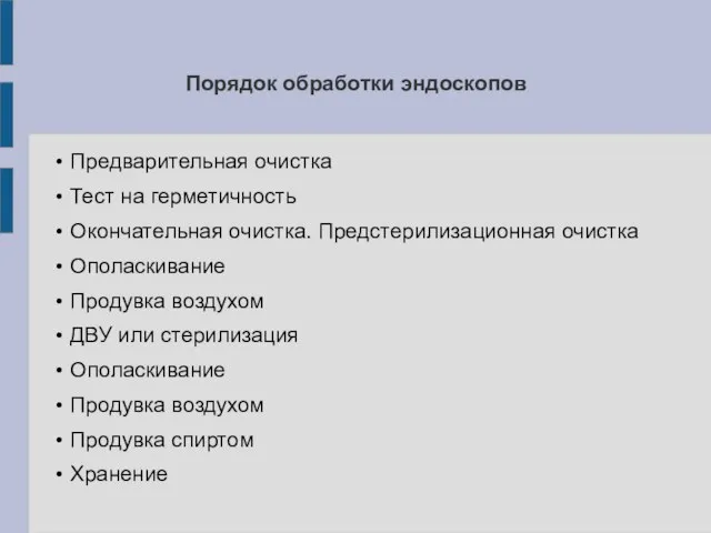 Порядок обработки эндоскопов Предварительная очистка Тест на герметичность Окончательная очистка. Предстерилизационная очистка