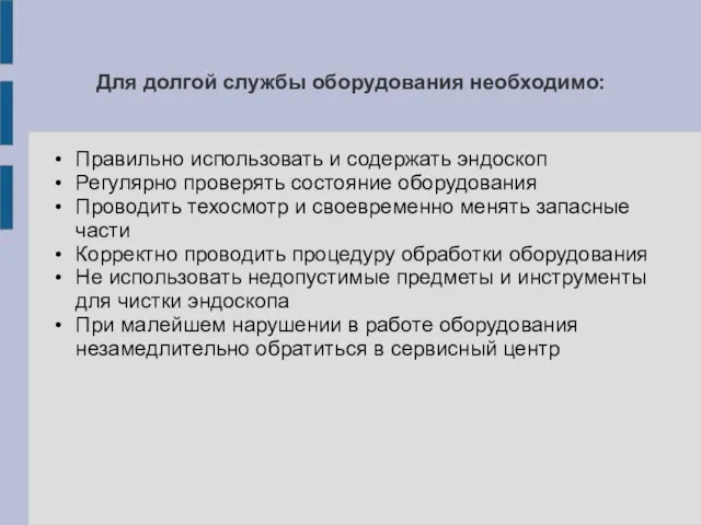 Для долгой службы оборудования необходимо: Правильно использовать и содержать эндоскоп Регулярно проверять