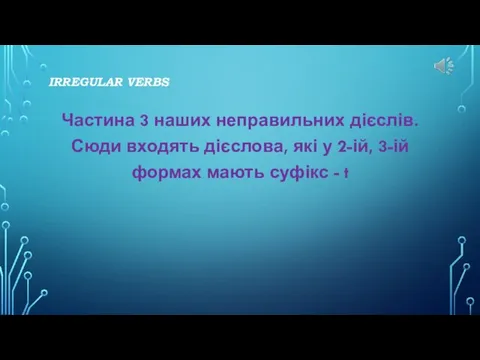 IRREGULAR VERBS Частина 3 наших неправильних дієслів. Сюди входять дієслова, які у