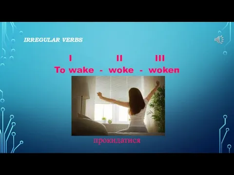 IRREGULAR VERBS I II III To wake - woke - woken прокидатися