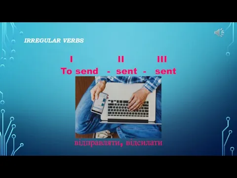 IRREGULAR VERBS I II III To send - sent - sent відправляти, відсилати