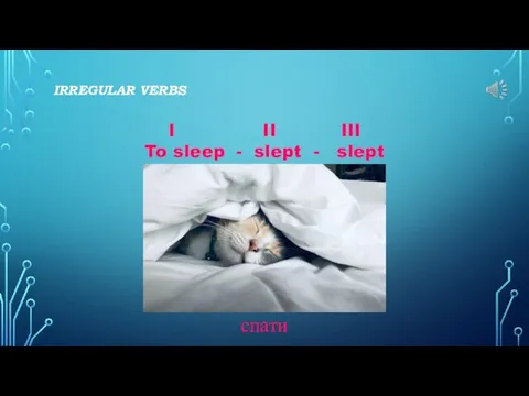 IRREGULAR VERBS I II III To sleep - slept - slept спати