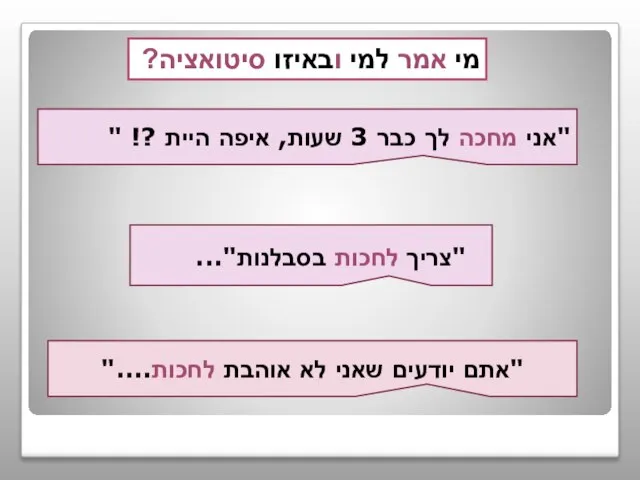 מי אמר למי ובאיזו סיטואציה? "אני מחכה לך כבר 3 שעות, איפה