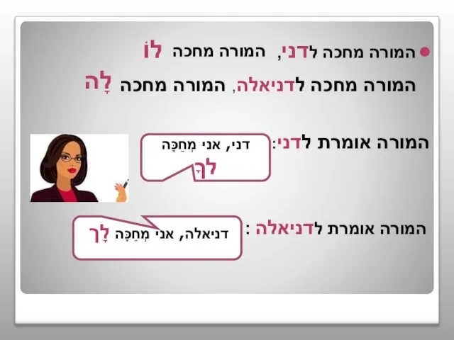 דני, אני מְחַכָּה לךָ המורה מחכה לדני, המורה מחכה לדניאלה, המורה אומרת