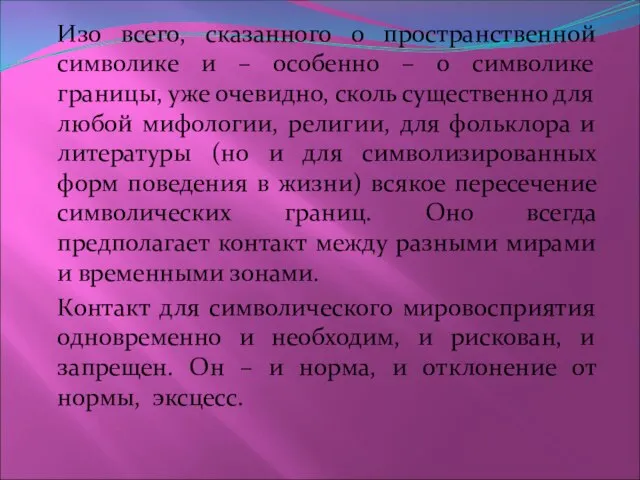 Изо всего, сказанного о пространственной символике и – особенно – о символике