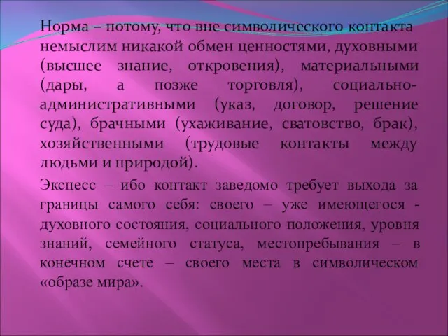 Норма – потому, что вне символического контакта немыслим никакой обмен ценностями, духовными