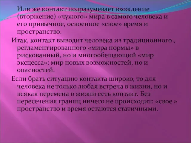 Или же контакт подразумевает вхождение (вторжение) «чужого» мира в самого человека и