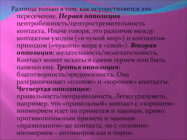 Разница только в том, как осуществляется это пересечение. Первая оппозиция центробежность/центростремительность контакта.