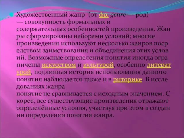 Художественный жанр (от фр. genre — род) — совокупность формальных и содержательных