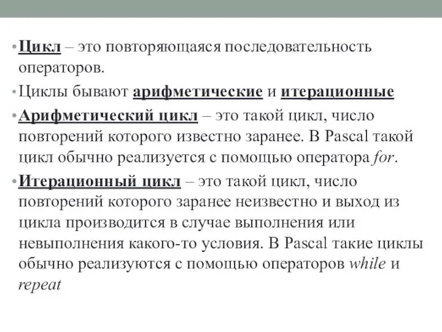 Цикл – это повторяющаяся последовательность операторов. Циклы бывают арифметические и итерационные Арифметический