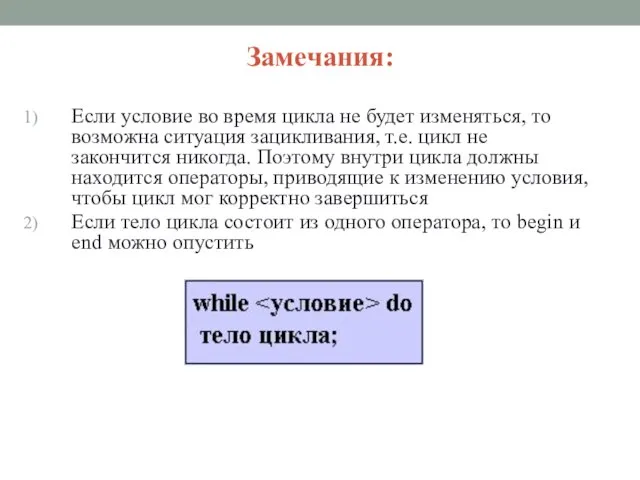 Замечания: Если условие во время цикла не будет изменяться, то возможна ситуация