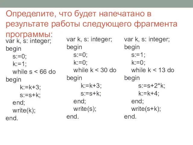 Определите, что будет напечатано в результате работы следующего фрагмента программы: var k,