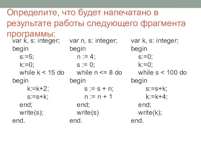 Определите, что будет напечатано в результате работы следующего фрагмента программы: var n,