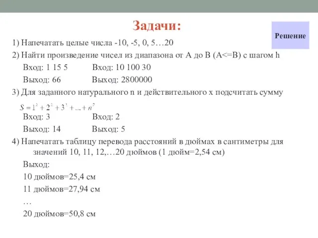 Задачи: 1) Напечатать целые числа -10, -5, 0, 5…20 2) Найти произведение