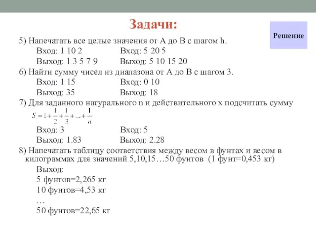 Задачи: 5) Напечатать все целые значения от A до B с шагом