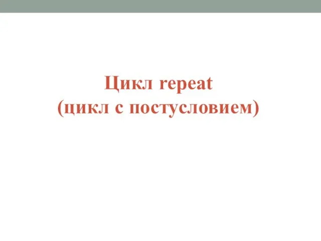 Цикл repeat (цикл с постусловием)