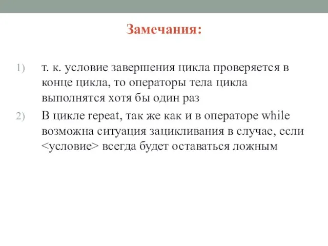 Замечания: т. к. условие завершения цикла проверяется в конце цикла, то операторы