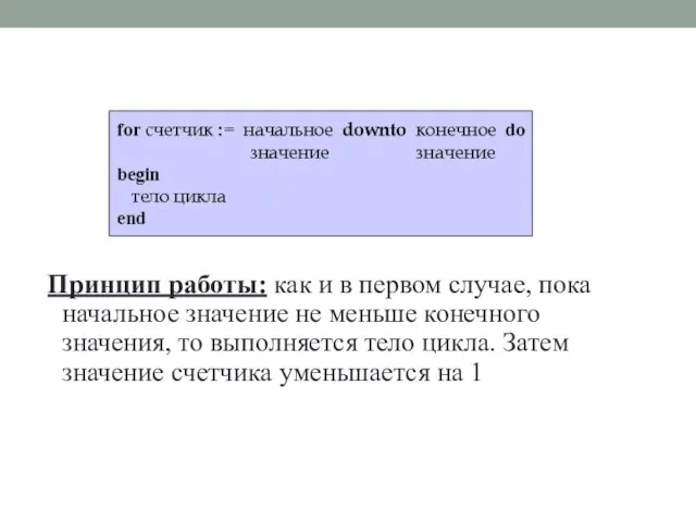 Принцип работы: как и в первом случае, пока начальное значение не меньше