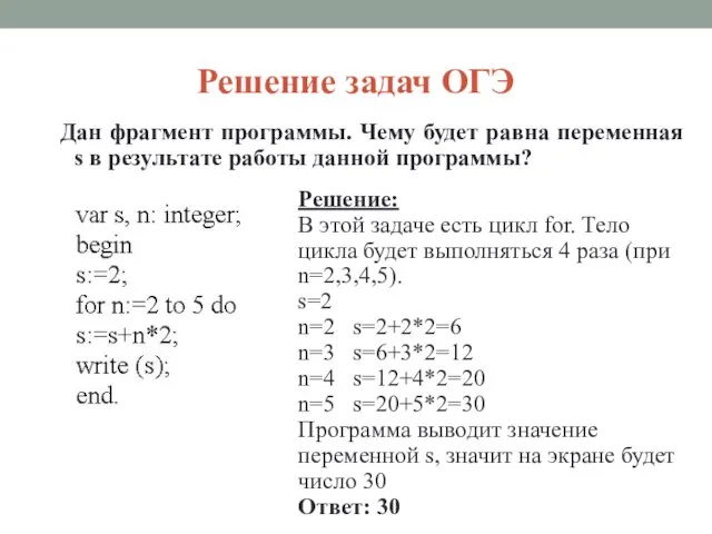 Решение задач ОГЭ Дан фрагмент программы. Чему будет равна переменная s в