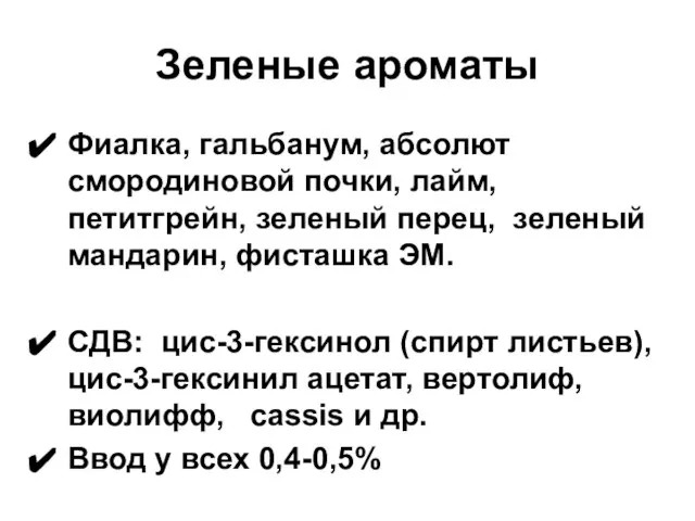 Зеленые ароматы Фиалка, гальбанум, абсолют смородиновой почки, лайм, петитгрейн, зеленый перец, зеленый