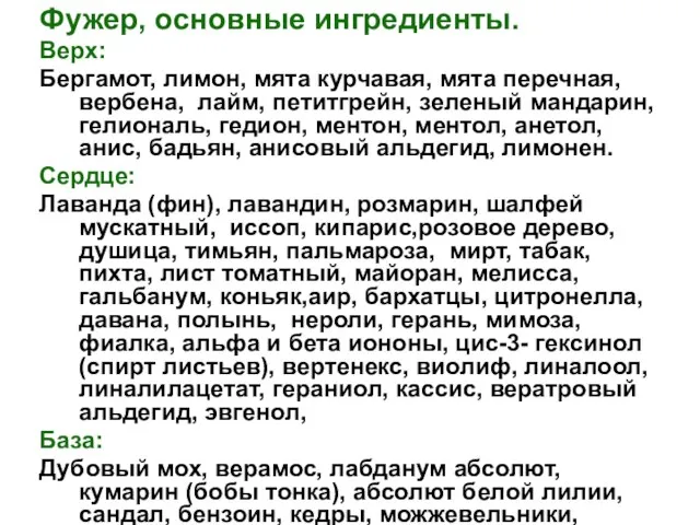 Фужер, основные ингредиенты. Верх: Бергамот, лимон, мята курчавая, мята перечная, вербена, лайм,