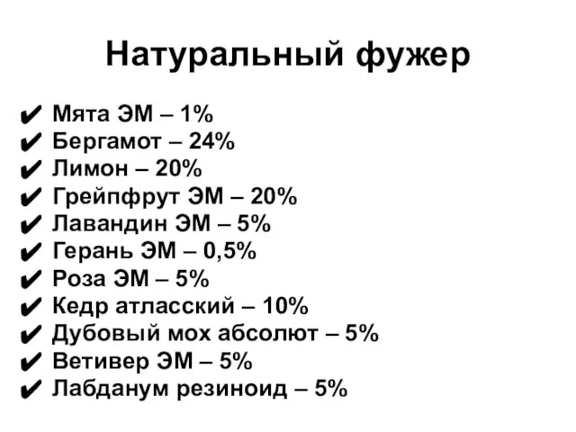 Натуральный фужер Мята ЭМ – 1% Бергамот – 24% Лимон – 20%