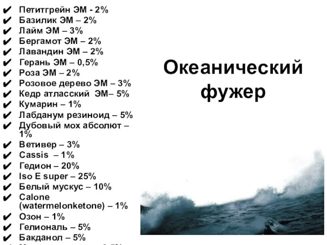 Океанический фужер Петитгрейн ЭМ - 2% Базилик ЭМ – 2% Лайм ЭМ