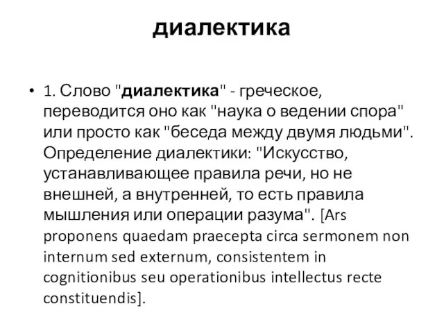 диалектика 1. Слово "диалектика" - греческое, переводится оно как "наука о ведении