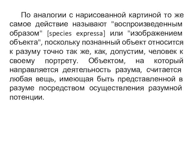 По аналогии с нарисованной картиной то же самое действие называют "воспроизведенным образом"