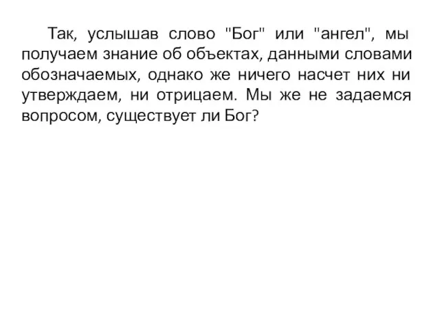 Так, услышав слово "Бог" или "ангел", мы получаем знание об объектах, данными