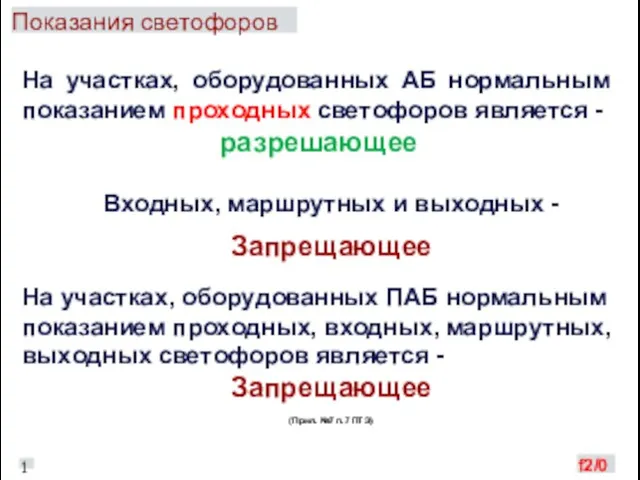 Показания светофоров На участках, оборудованных АБ нормальным показанием проходных светофоров является -