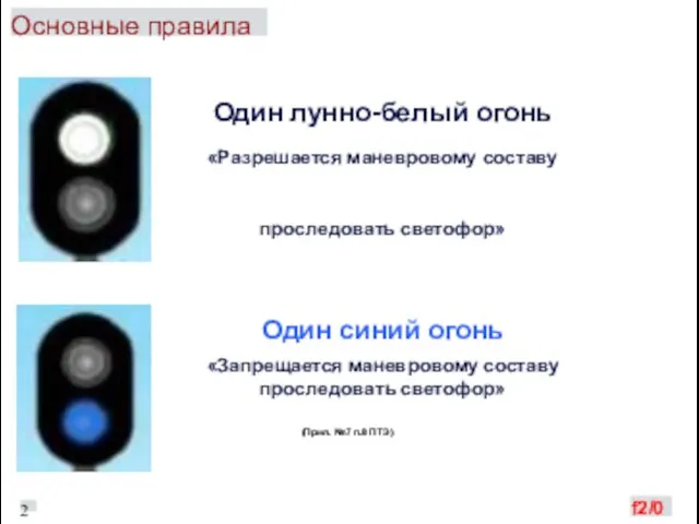 Основные правила Один лунно-белый огонь «Разрешается маневровому составу проследовать светофор» Один синий