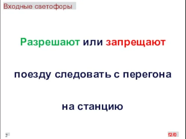 Входные светофоры Разрешают или запрещают поезду следовать с перегона на станцию 23 f2/0