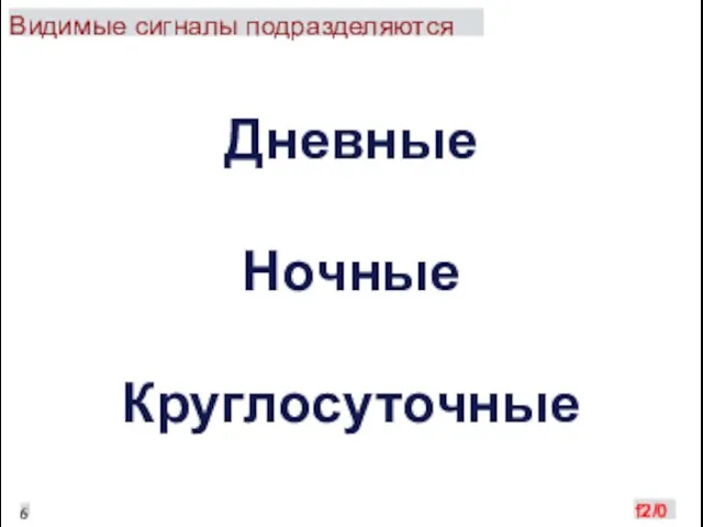 Видимые сигналы подразделяются Дневные Ночные Круглосуточные 6 f2/0