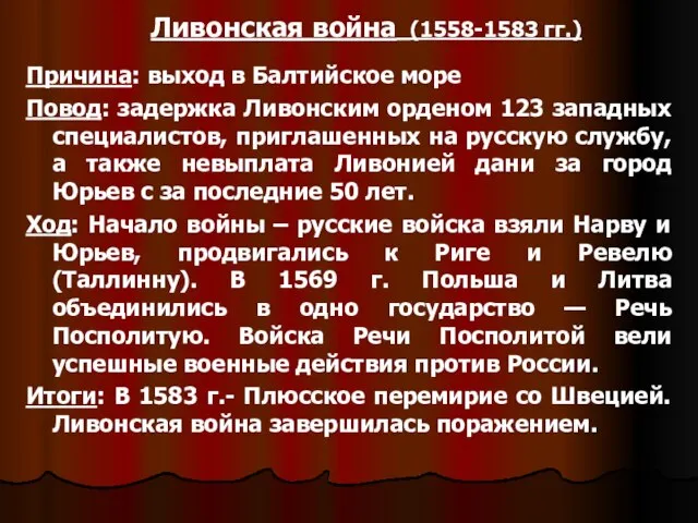 Ливонская война (1558-1583 гг.) Причина: выход в Балтийское море Повод: задержка Ливонским