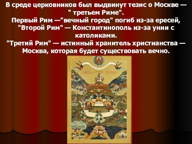 В среде церковников был выдвинут тезис о Москве — " третьем Риме".