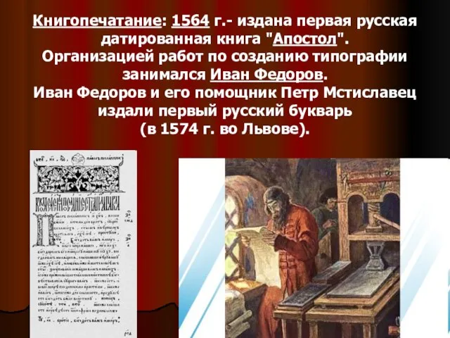 Книгопечатание: 1564 г.- издана первая русская датированная книга "Апостол". Организацией работ по