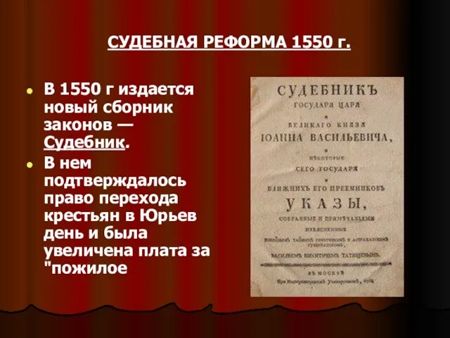 СУДЕБНАЯ РЕФОРМА 1550 г. В 1550 г издается новый сборник законов —