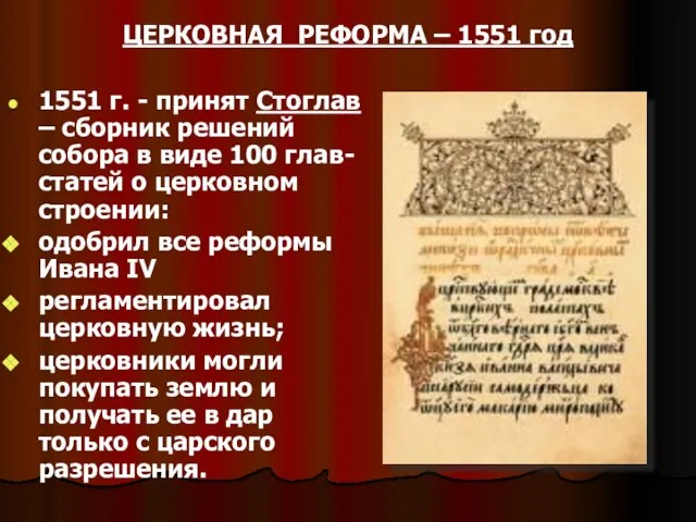 ЦЕРКОВНАЯ РЕФОРМА – 1551 год 1551 г. - принят Стоглав – сборник