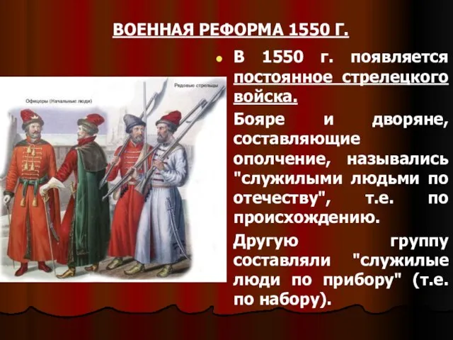 ВОЕННАЯ РЕФОРМА 1550 Г. В 1550 г. появляется постоянное стрелецкого войска. Бояре