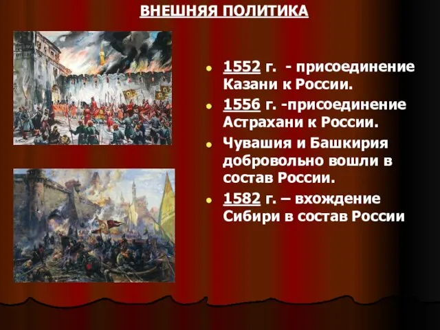 ВНЕШНЯЯ ПОЛИТИКА 1552 г. - присоединение Казани к России. 1556 г. -присоединение